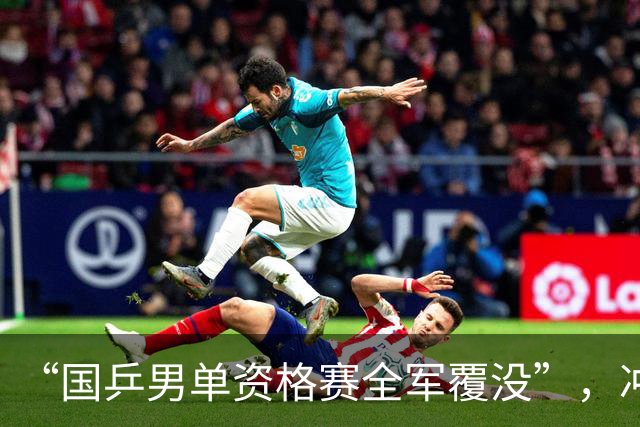 “国乒男单资格赛全军覆没”，冲上热搜