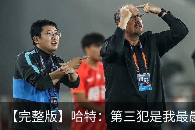 【完整版】哈特：第三犯是我最愚蠢的犯规 要敢投篮把文班引出来