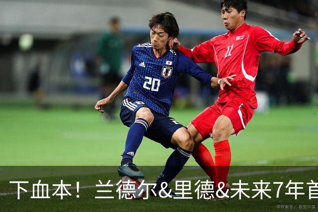 下血本！兰德尔&里德&未来7年首轮都没了 森林狼梭哈三球值得么？