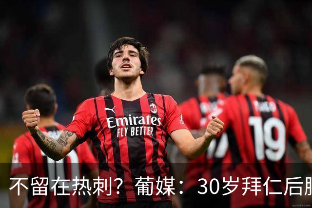 不留在热刺？葡媒：30岁拜仁后腰帕利尼亚为回归葡体愿大幅降薪