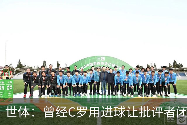 世体：曾经C罗用进球让批评者闭嘴，如今没人知道他是否还能做到