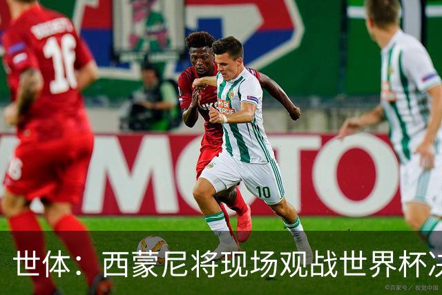 世体：西蒙尼将现场观战世界杯决赛，他目前带马竞训练