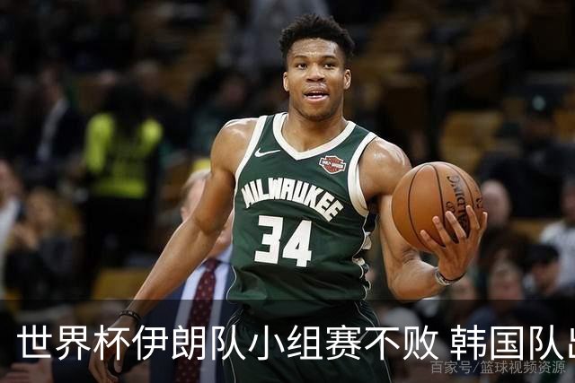 世界杯伊朗队小组赛不败 韩国队出线仅剩理论可能