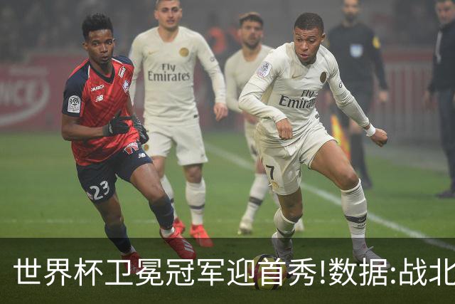 世界杯卫冕冠军迎首秀!数据:战北非之狐望小胜