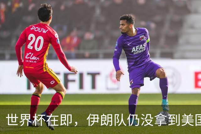 世界杯在即，伊朗队仍没拿到美国签证：将驻扎墨西哥，比赛当天跨境参赛，鲁比奥发声