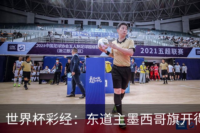 世界杯彩经：东道主墨西哥旗开得胜