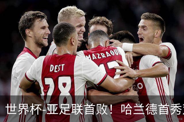 世界杯-亚足联首败！哈兰德首秀双响 挪威4-1伊拉克