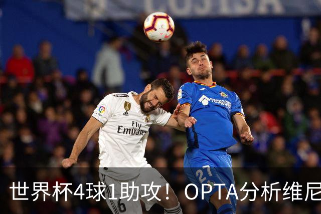 世界杯4球1助攻！OPTA分析维尼修斯：国家队表现爆发回击外界质疑