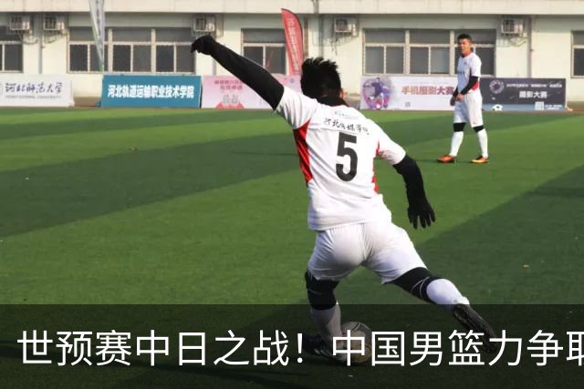 世预赛中日之战！中国男篮力争取胜，胡金秋将替代杨瀚森打首发