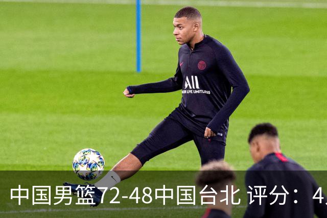 中国男篮72-48中国台北 评分：4人高分，庞峥麟成奇兵，赵继伟立功