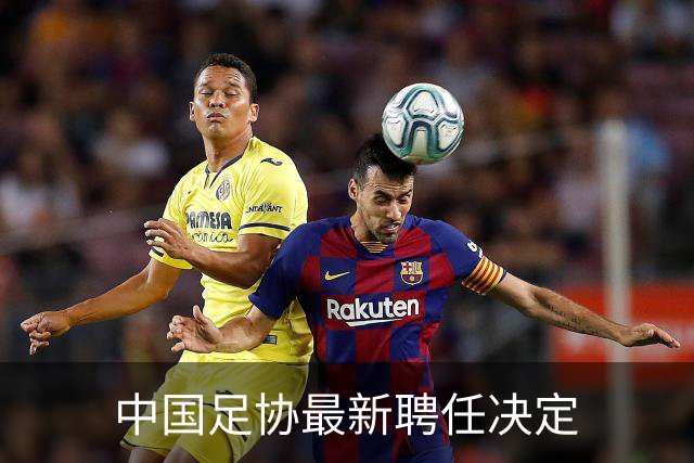 中国足协最新聘任决定
