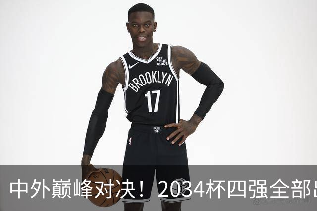 中外巅峰对决！2034杯四强全部出炉，中国足球小将红队迎战泰国亚洲明星联