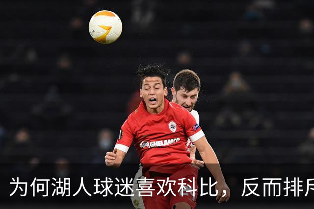 为何湖人球迷喜欢科比，反而排斥詹姆斯？奥尼尔坦言感同身受