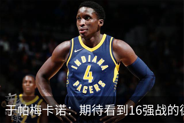 于帕梅卡诺：期待看到16强战的德法对决 世界杯不存在绝对的强队