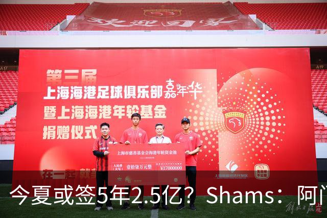 今夏或签5年2.5亿？Shams：阿门是过去一两年中火箭真正的非卖品
