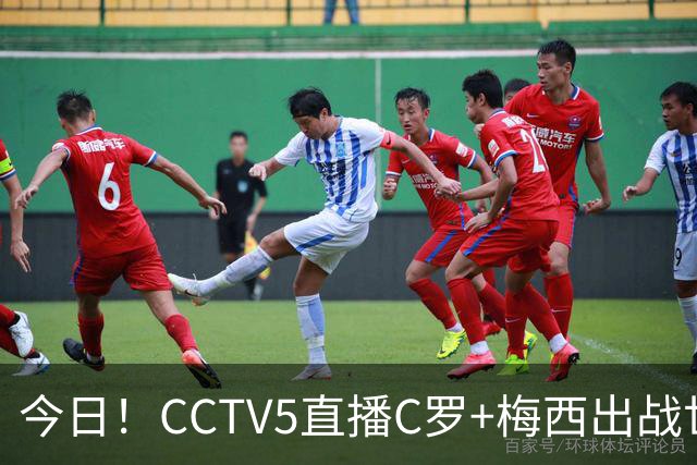 今日！CCTV5直播C罗+梅西出战世界杯，5+转中国男篮，网络转中乙