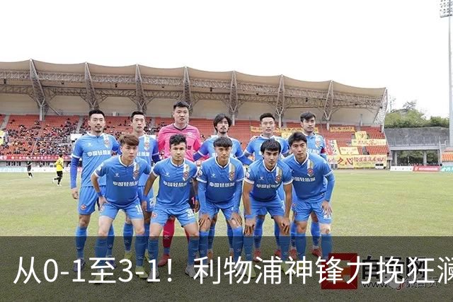 从0-1至3-1！利物浦神锋力挽狂澜，新西兰队被打服，创世界杯首胜