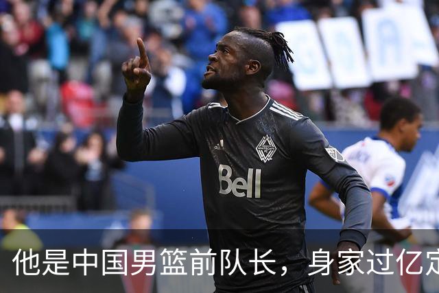 他是中国男篮前队长，身家过亿定居广州，娶1.88米美女，儿女双全