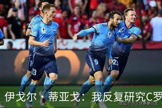 伊戈尔·蒂亚戈：我反复研究C罗和内马尔的比赛 信仰是我的超能力