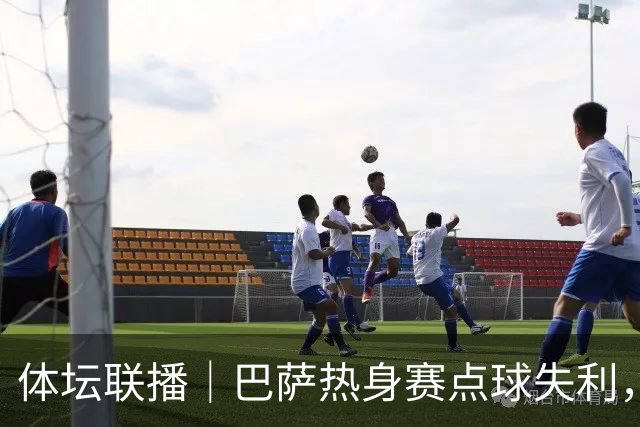 体坛联播｜巴萨热身赛点球失利，国际足联取消推进商业计划