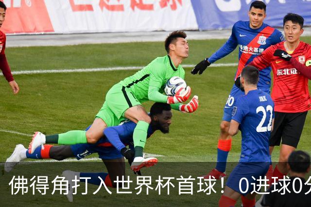佛得角打入世界杯首球！0进球0分球队只剩最后2支：中国男足和印尼