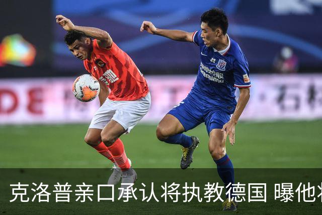 克洛普亲口承认将执教德国 曝他将与国家队签约四年