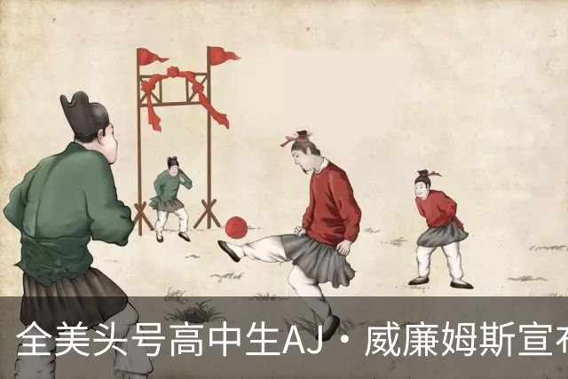 全美头号高中生AJ·威廉姆斯宣布跳级至2027届 最新排名第五