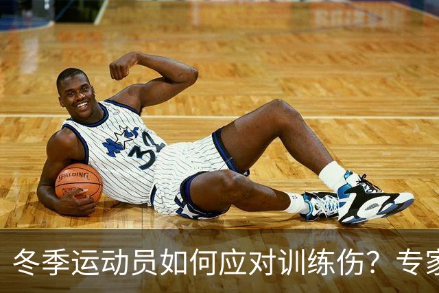 冬季运动员如何应对训练伤？专家巡诊为你解答！