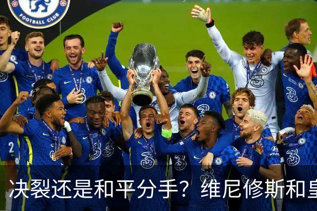 决裂还是和平分手？维尼修斯和皇马终于还是因姆巴佩而走到了尽头