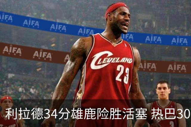 利拉德34分雄鹿险胜活塞 热巴30+11热火擒灰熊