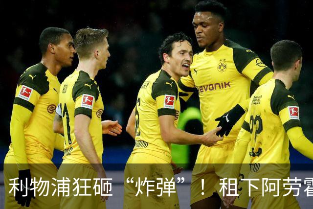 利物浦狂砸“炸弹”！租下阿劳霍，伊劳拉的新援太猛了