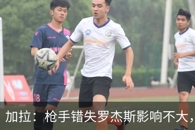加拉：枪手错失罗杰斯影响不大，他们应引进拉什福德