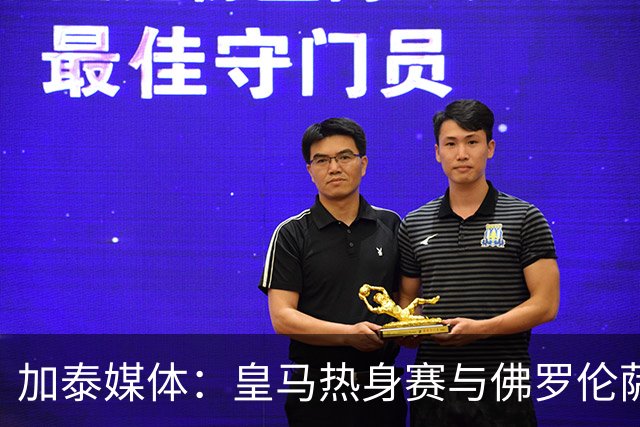加泰媒体：皇马热身赛与佛罗伦萨战平，穆里尼奥马上就找借口了