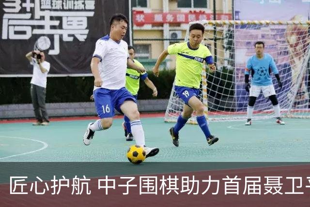 匠心护航 中子围棋助力首届聂卫平杯棋牌大师赛