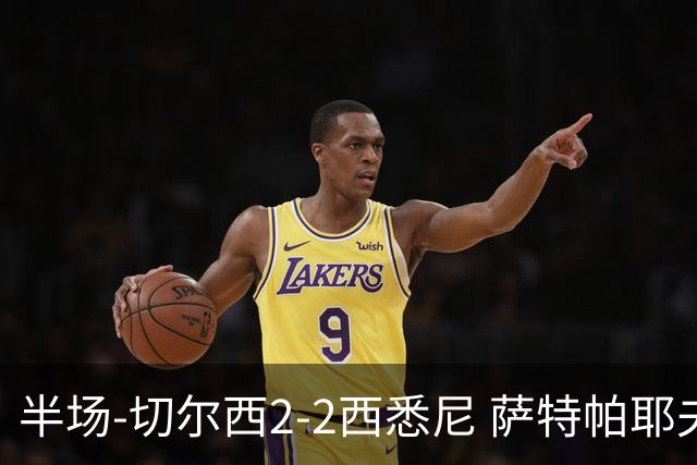 半场-切尔西2-2西悉尼 萨特帕耶夫、埃苏戈破门麦昆手术刀助攻