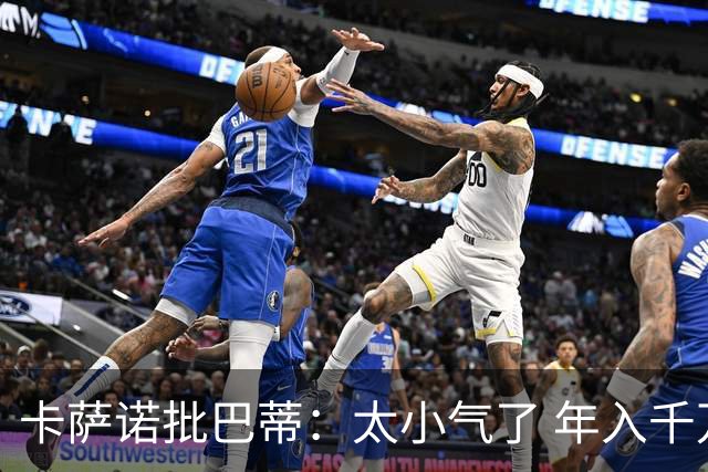卡萨诺批巴蒂：太小气了 年入千万连咖啡钱都不付