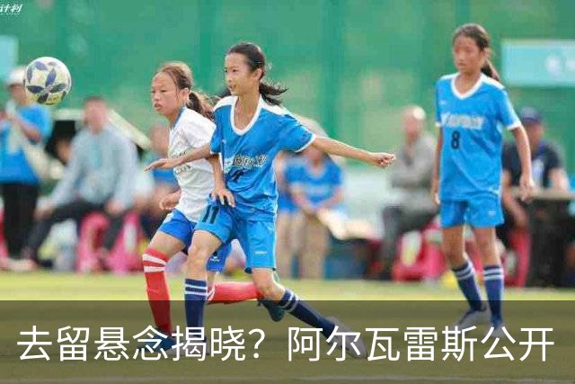 去留悬念揭晓？阿尔瓦雷斯公开“逼宫”求去，西蒙尼坚决不放人