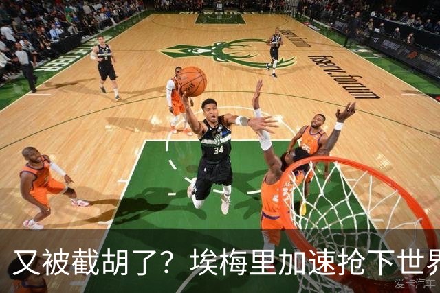 又被截胡了？埃梅里加速抢下世界杯新星，英超新贵再次成他人之美