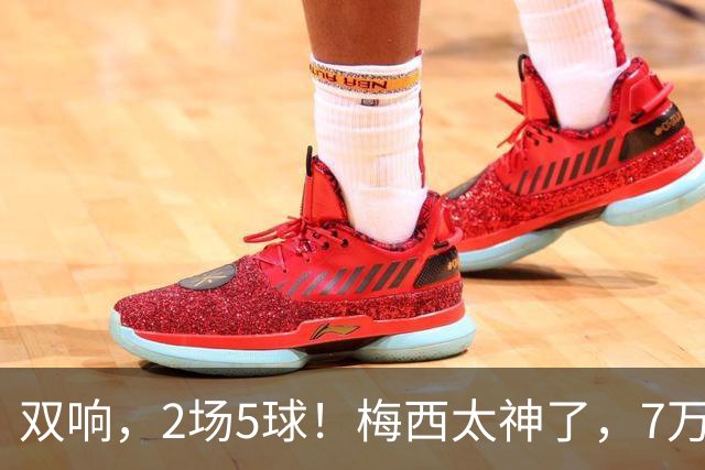 双响，2场5球！梅西太神了，7万人膜拜，阿根廷争冠却迎来坏消息