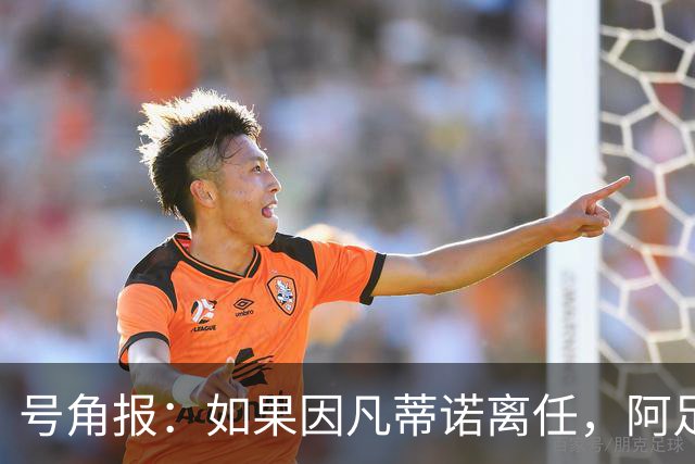 号角报：如果因凡蒂诺离任，阿足协主席塔皮亚在FIFA地位也会削弱