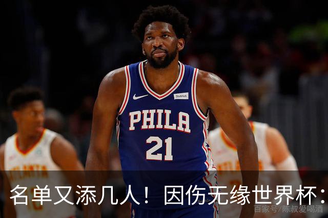 名单又添几人！因伤无缘世界杯：廷伯、巴列尔迪，卡尔、韦斯利..