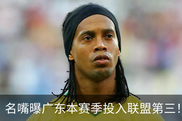 名嘴曝广东本赛季投入联盟第三！仅次北京上海，朱芳雨直言不满意