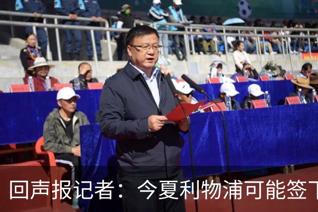 回声报记者：今夏利物浦可能签下迪奥曼德、巴尔科拉中的一人