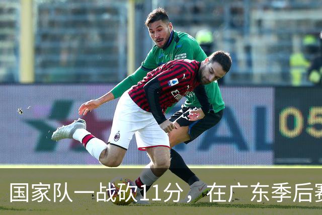 国家队一战砍11分，在广东季后赛5战合计3分，郭士强教杜锋用人