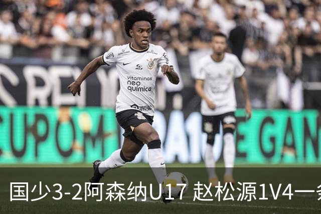 国少3-2阿森纳U17 赵松源1V4一条龙+双响程晟涵读秒绝杀