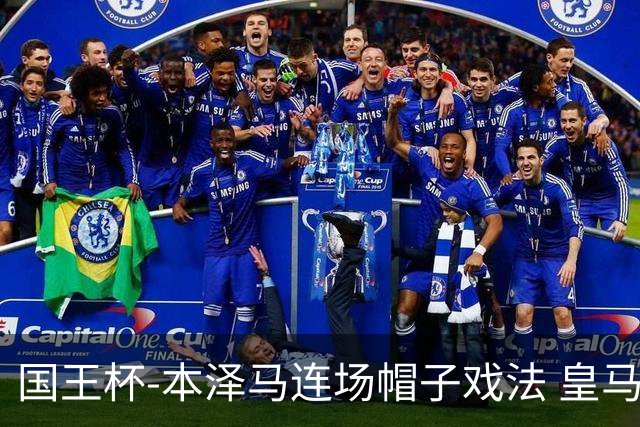 国王杯-本泽马连场帽子戏法 皇马4-0巴萨进决赛