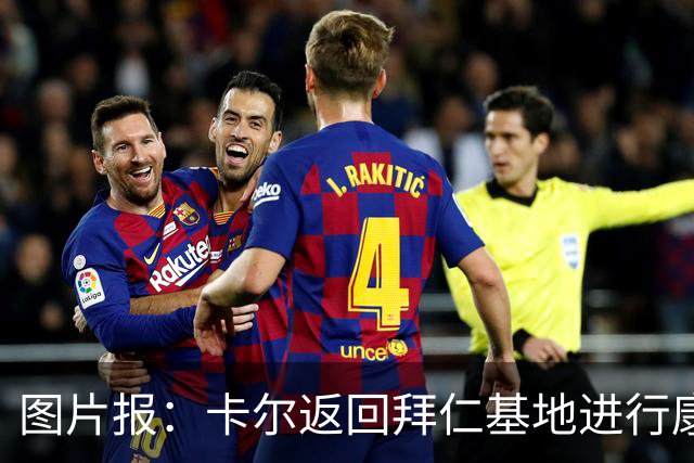 图片报：卡尔返回拜仁基地进行康复训练，目标是德超杯之前回归