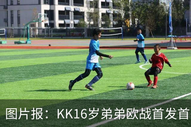 图片报：KK16岁弟弟欧战首发首秀抢眼，拜仁持续关注