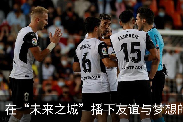 在“未来之城”播下友谊与梦想的种子