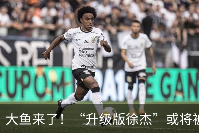 大鱼来了！“升级版徐杰”或将被广东队挖走，男篮近年来最强双能卫